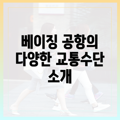 베이징 공항의 다양한 교통수단 소개