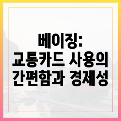 베이징: 교통카드 사용의 간편함과 경제성