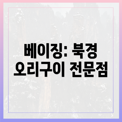 베이징: 북경 오리구이 전문점