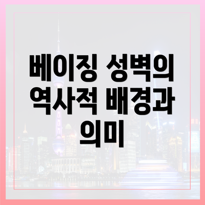 베이징 성벽의 역사적 배경과 의미