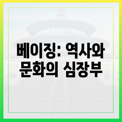 베이징: 역사와 문화의 심장부