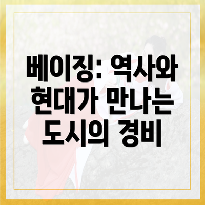 베이징: 역사와 현대가 만나는 도시의 경비