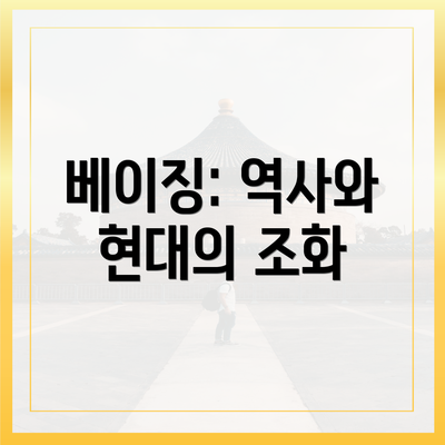 베이징: 역사와 현대의 조화