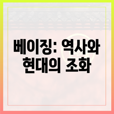 베이징: 역사와 현대의 조화