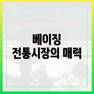베이징 전통시장의 매력