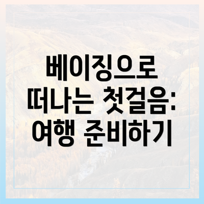 베이징으로 떠나는 첫걸음: 여행 준비하기