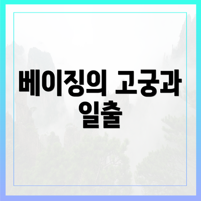 베이징의 고궁과 일출