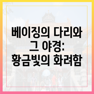 베이징의 다리와 그 야경: 황금빛의 화려함