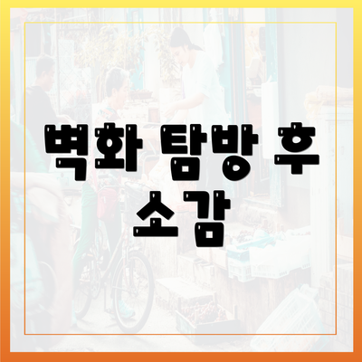 벽화 탐방 후 소감