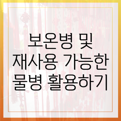보온병 및 재사용 가능한 물병 활용하기