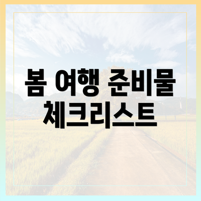 봄 여행 준비물 체크리스트