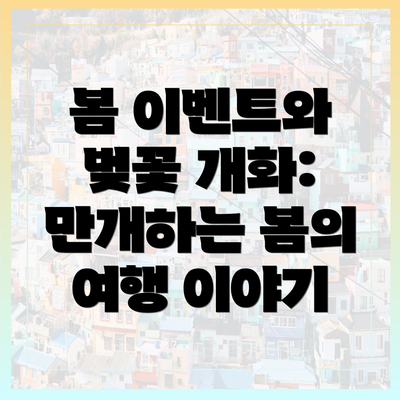 봄 이벤트와 벚꽃 개화: 만개하는 봄의 여행 이야기