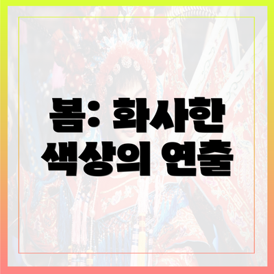 봄: 화사한 색상의 연출