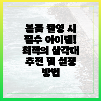 봄꽃 촬영 시 필수 아이템! 최적의 삼각대 추천 및 설정 방법