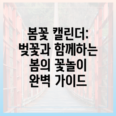 봄꽃 캘린더: 벚꽃과 함께하는 봄의 꽃놀이 완벽 가이드