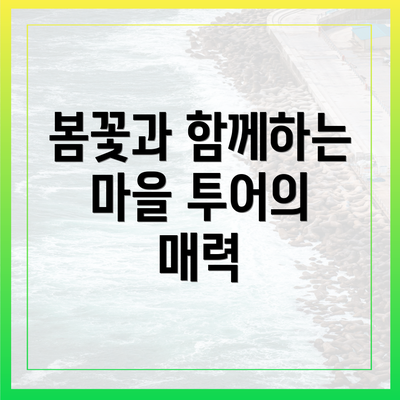 봄꽃과 함께하는 마을 투어의 매력