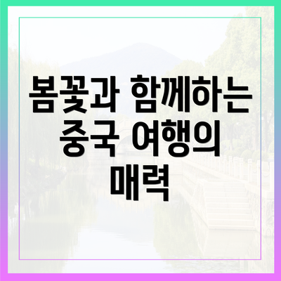 봄꽃과 함께하는 중국 여행의 매력