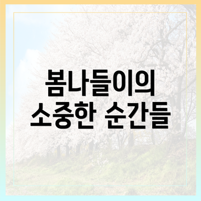 봄나들이의 소중한 순간들