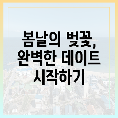 봄날의 벚꽃, 완벽한 데이트 시작하기