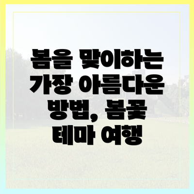 봄을 맞이하는 가장 아름다운 방법, 봄꽃 테마 여행