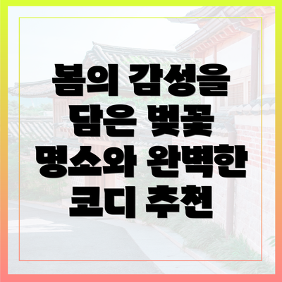 봄의 감성을 담은 벚꽃 명소와 완벽한 코디 추천