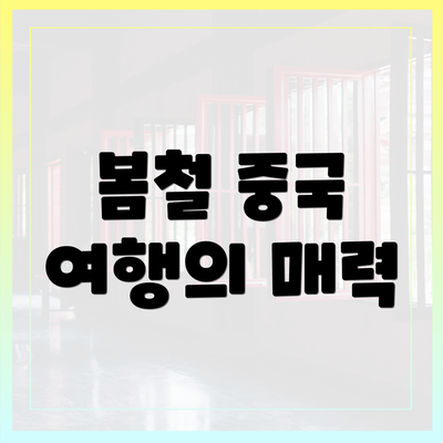 봄철 중국 여행의 매력