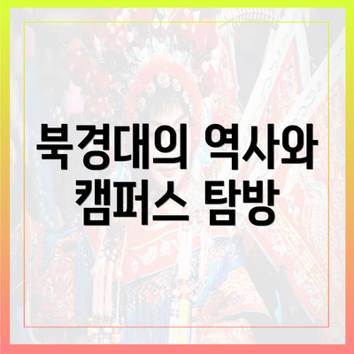 북경대의 역사와 캠퍼스 탐방