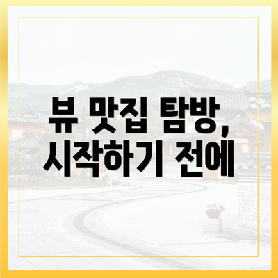 뷰 맛집 탐방, 시작하기 전에