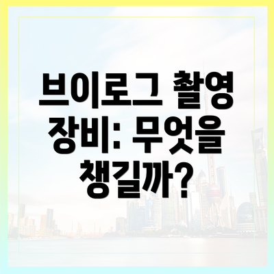 브이로그 촬영 장비: 무엇을 챙길까?