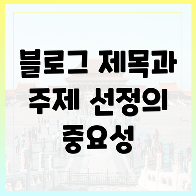 블로그 제목과 주제 선정의 중요성