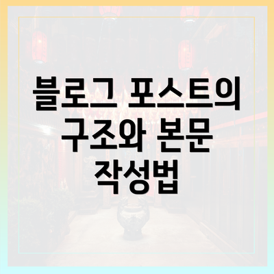 블로그 포스트의 구조와 본문 작성법