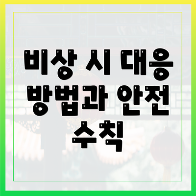 비상 시 대응 방법과 안전 수칙