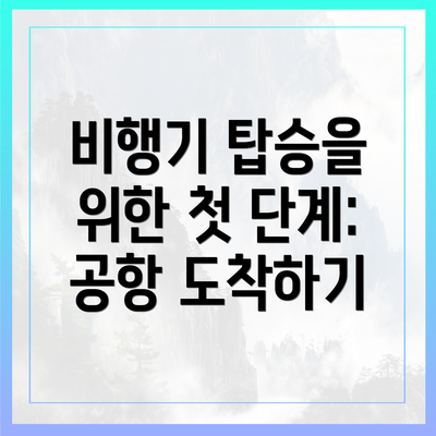 비행기 탑승을 위한 첫 단계: 공항 도착하기