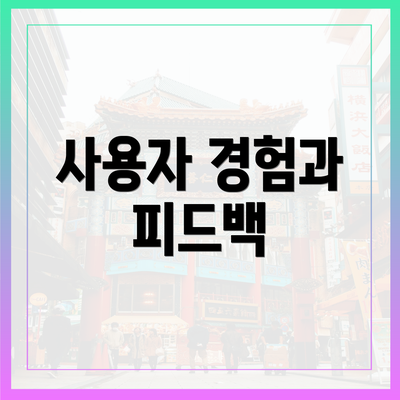 사용자 경험과 피드백