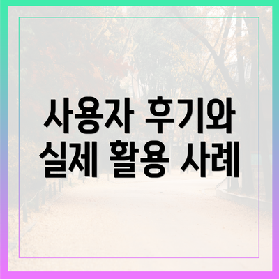사용자 후기와 실제 활용 사례