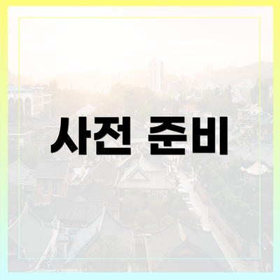사전 준비