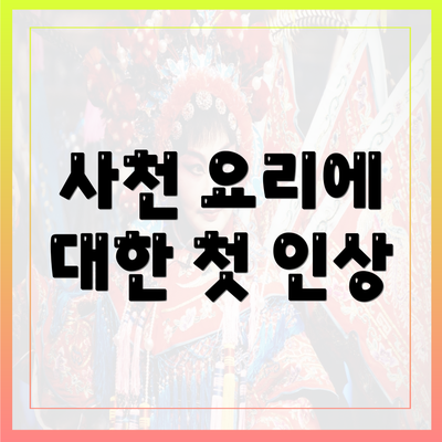 사천 요리에 대한 첫 인상