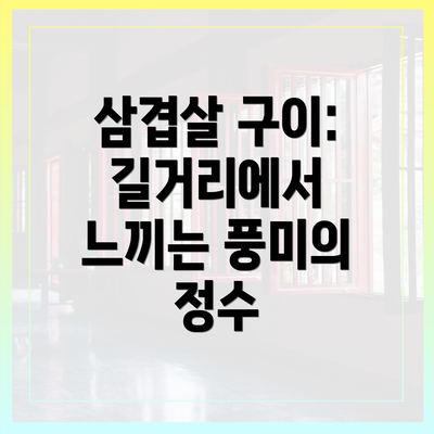 삼겹살 구이: 길거리에서 느끼는 풍미의 정수