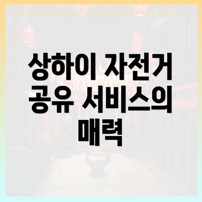 상하이 자전거 공유 서비스의 매력