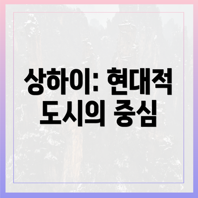 상하이: 현대적 도시의 중심