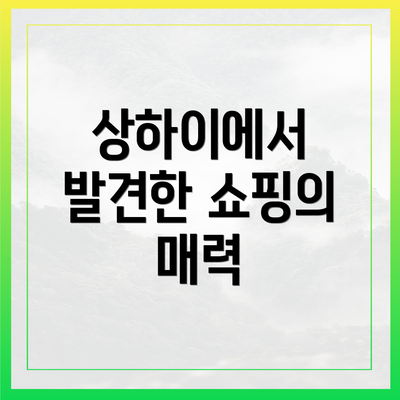 상하이에서 발견한 쇼핑의 매력