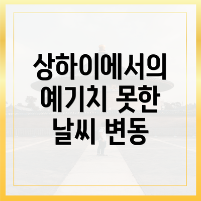 상하이에서의 예기치 못한 날씨 변동