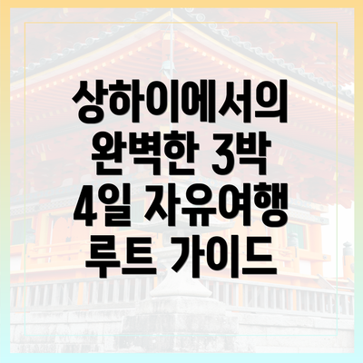 상하이에서의 완벽한 3박 4일 자유여행 루트 가이드