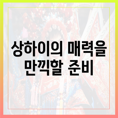 상하이의 매력을 만끽할 준비