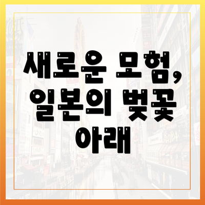 새로운 모험, 일본의 벚꽃 아래
