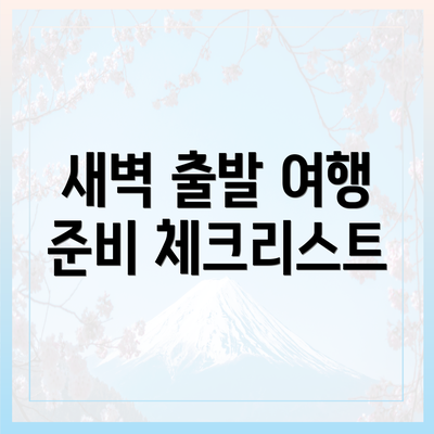 새벽 출발 여행 준비 체크리스트