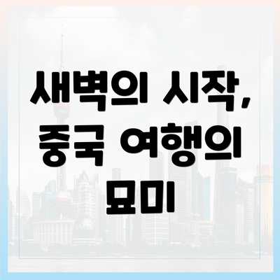 새벽의 시작, 중국 여행의 묘미