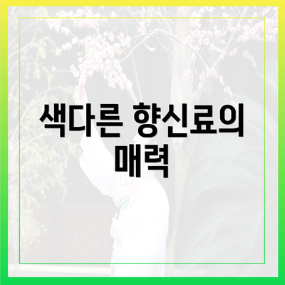 색다른 향신료의 매력