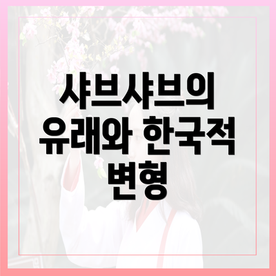 샤브샤브의 유래와 한국적 변형