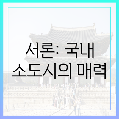 서론: 국내 소도시의 매력